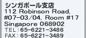 �V���K�|�[���x�X�@56 Peck Seah Street, Heritage Court, Singapore 079321�@TEL:65-6372-1307�@FAX:65-6372-1506