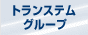 �g�����X�e���_�˃O���[�v