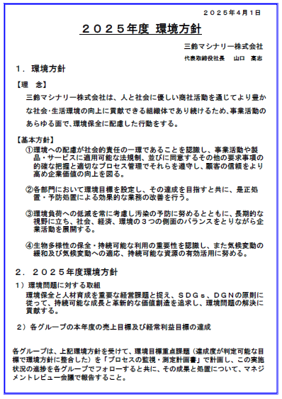 環境方針（2025年度）