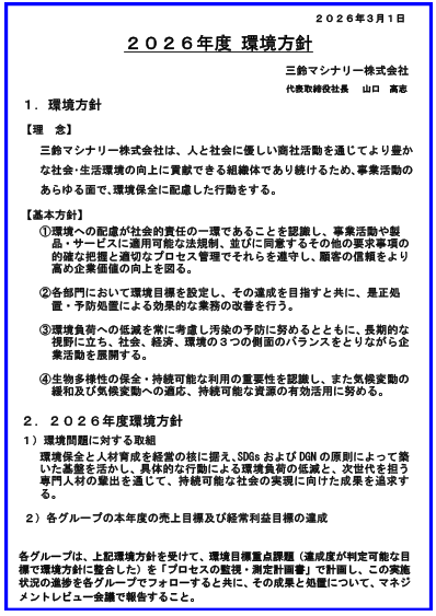 環境方針（2026年度）